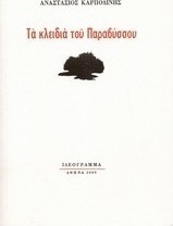 Τα κλειδιά του Παραβύσσου