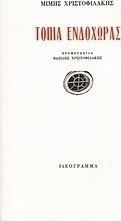 Τοπία ενδοχώρας
