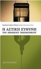 Αστική ευθύνη του δημόσιου νοσοκομείου