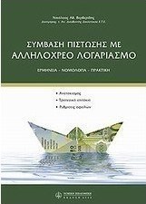 Σύμβαση πίστωσης με αλληλόχρεο λογαριασμό