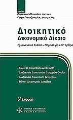 Διοικητικό δικονομικό δίκαιο