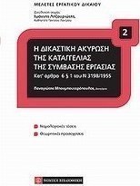 Η δικαστική ακύρωση της καταγγελίας της σύμβασης εξαρτημένης εργασίας