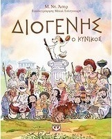 Διογένης, ο κυνικός