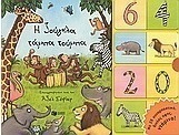 Η ζούγκλα τάμπα τούμπα