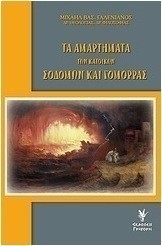 Τα αμαρτήματα των κατοίκων Σοδόμων και Γομόρρας