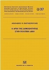Η αρχή της δημοσιότητας στην πολιτική δίκη