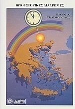 Προ-ιστορικές διαδρομές