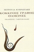 Κόκκινης γραφής θαμώνες
