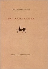 Τα παλαιά χιόνια