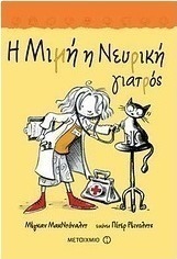 Η Μιμή η Νευρική γιατρός