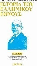 Ιστορία του ελληνικού έθνους