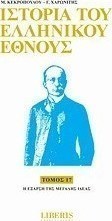 Ιστορία του ελληνικού έθνους