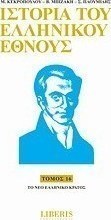 Ιστορία του ελληνικού έθνους