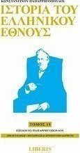Ιστορία του ελληνικού έθνους