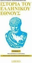 Ιστορία του ελληνικού έθνους