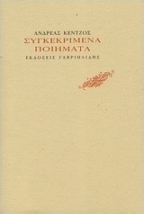Συγκεκριμένα ποιήματα