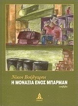 Η μοναξιά ενός μπάρμαν