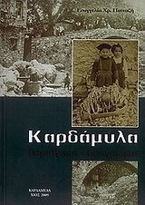 Καρδάμυλα