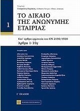 Το δίκαιο της ανώνυμης εταιρείας