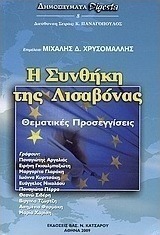 Η συνθήκη της Λισαβόνας