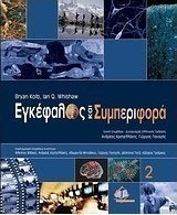 Εγκέφαλος και συμπεριφορά