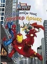 Marvel Heroes: Χρωματίζω τους σούπερ ήρωες