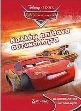 Αυτοκίνητα: Κολλάω απίθανα αυτοκόλλητα