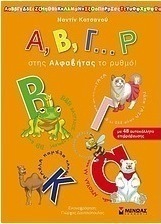 Α, Β, Γ… Ρ στης Αλφαβήτας το ρυθμό!