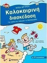 Καλοκαιρινή διασκέδαση για παιδιά που τελείωσαν το νηπιαγωγείο