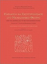 Παράδοση και εκσυγχρονισμός στο νεοελληνικό θέατρο: Από τις απαρχές ως τη μεταπολεμική εποχή