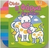 Η φάρμα με σκιτσάκια