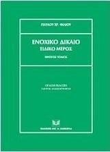 Ενοχικό δίκαιο