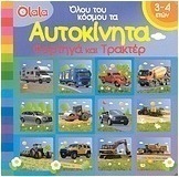 Όλα του κόσμου τα αυτοκίνητα