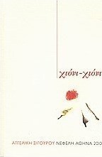 Χιόνι - χιόνι