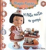 Η Ρόζα παίζει το γιατρό