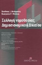 Συλλογή νομοθεσίας δημοσιονομικού δικαίου