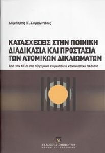 Κατασχέσεις στην ποινική διαδικασία και προστασία των ατομικών δικαιωμάτων