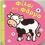 Φίλοι στη φάρμα