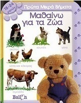Μαθαίνω για τα ζώα
