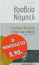 Η βουή και η μανία