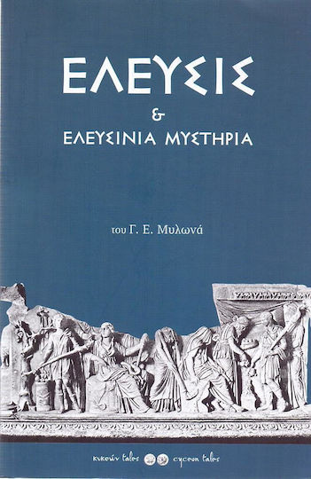 Ελευσίς και ελευσίνια μυστήρια