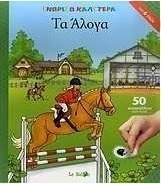 Τα άλογα