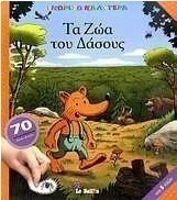 Τα ζώα του δάσους