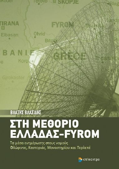 Στη μεθόριο Ελλάδας - FYROM