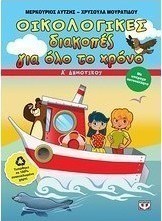 Οικολογικές διακοπές για όλο το χρόνο: Α΄ δημοτικού