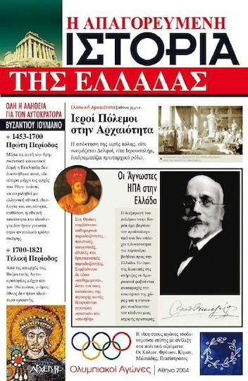 Η απαγορευμένη ιστορία της Ελλάδας