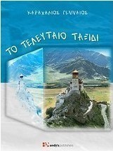 Το τελευταίο ταξίδι