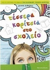 Τέσσερα κορίτσια στο σχολείο