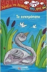 Το ασχημόπαπο