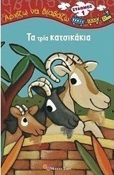 Τα τρία κατσικάκια